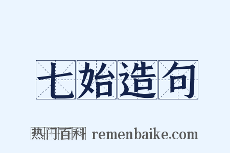 七始造句是什么意思的图片